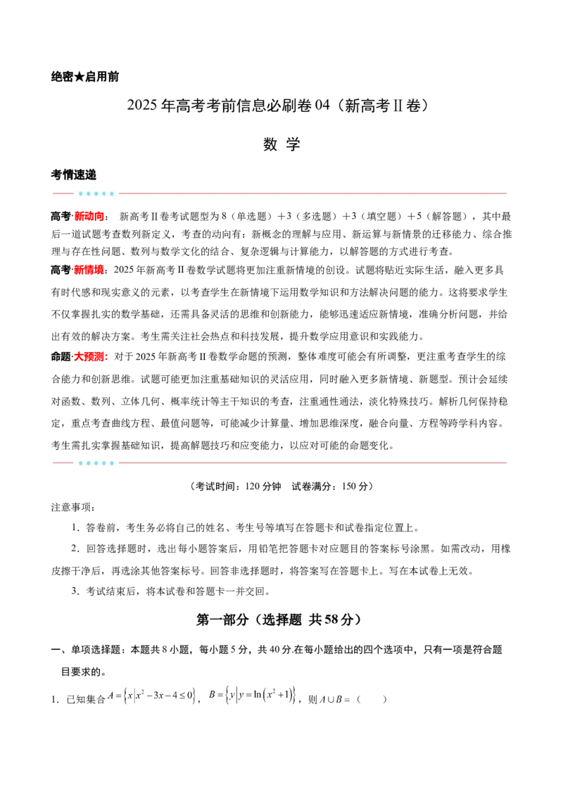 信息必刷卷04（新高考Ⅱ卷）解析版_02高考数学_2025年新高考资料_2025考前信息卷_2025年高考数学考前信息必刷卷（新高考Ⅱ卷专用）3430954