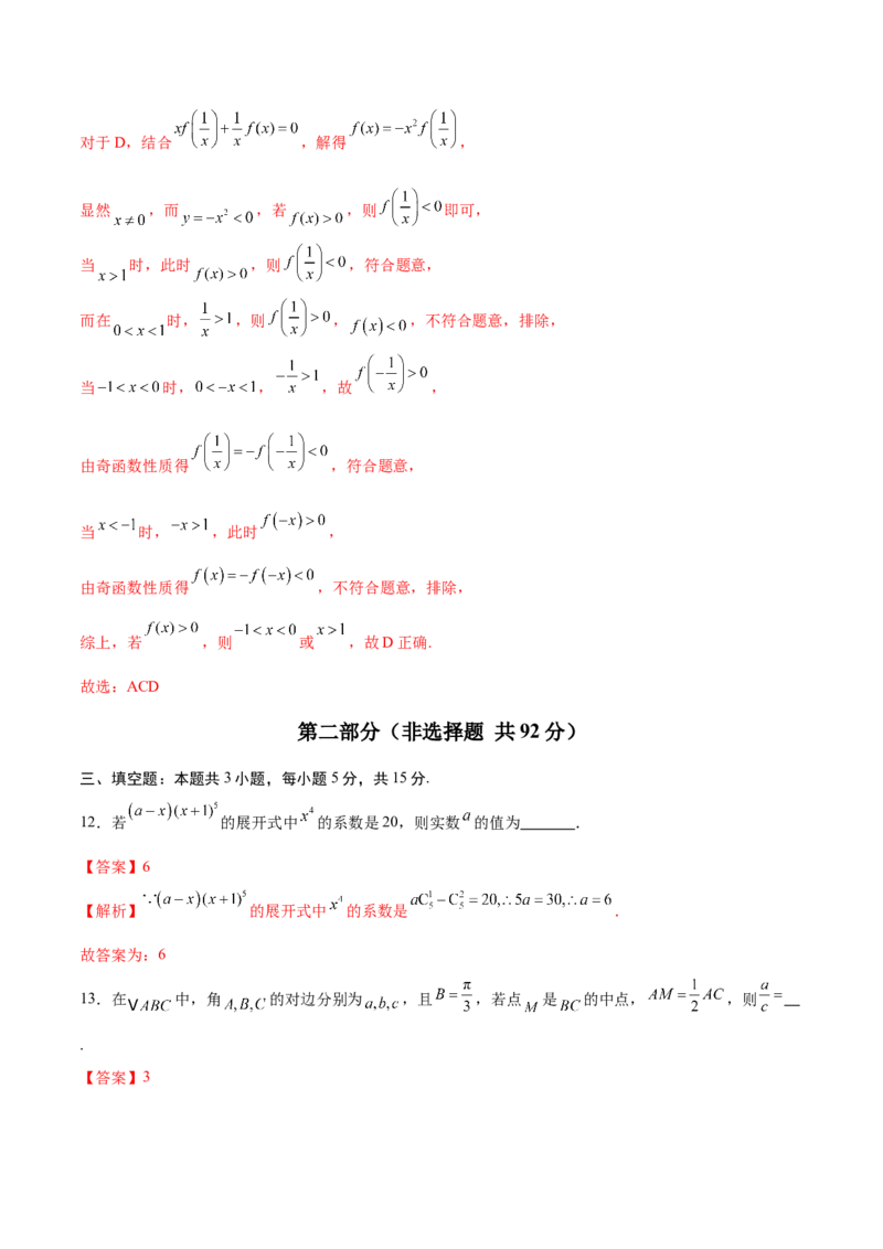 信息必刷卷04（新高考Ⅱ卷）解析版_02高考数学_2025年新高考资料_2025考前信息卷_2025年高考数学考前信息必刷卷（新高考Ⅱ卷专用）3430954