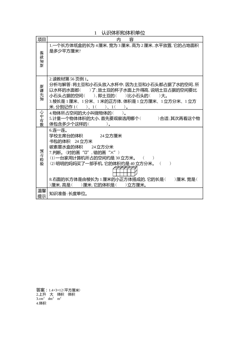 5.1认识体积和体积单位_小学1-6年级常用的上册资源汇总_五年级上册资料(1)_5年级下册教学资源包教案+学案_第五单元长方体和正方体的体积（教案+学案）_学案