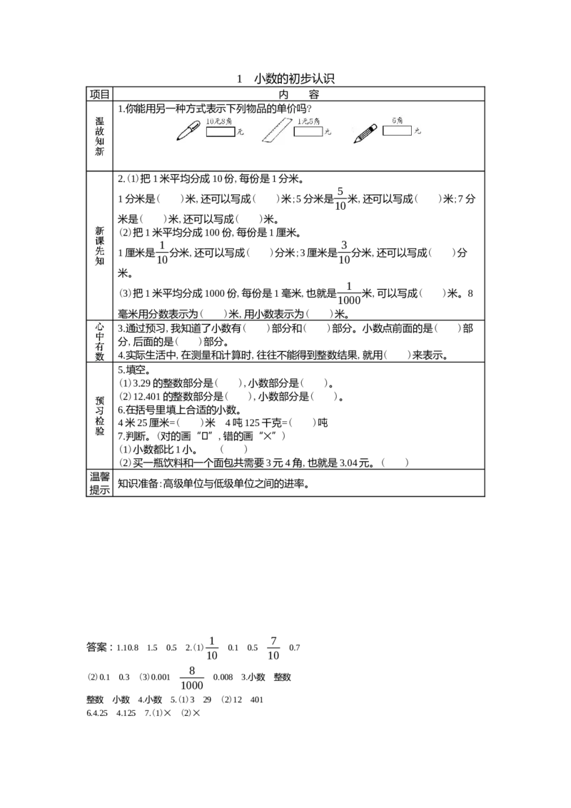 6.1小数的初步认识_小学1-6年级常用的上册资源汇总_四年级上册资料(1)_4年级下册教学资源包教案+学案_第六单元小数的认识（教案+学案）_学案