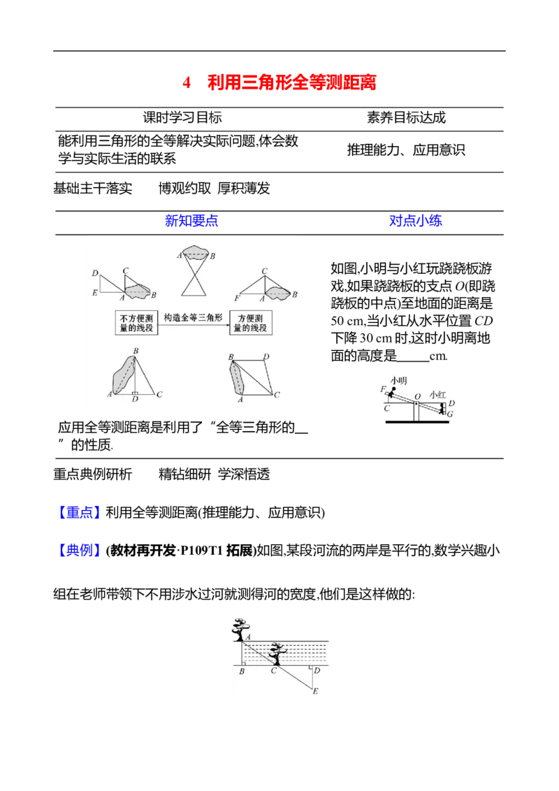 第四章　4　利用三角形全等测距离-学生版_北师大初中数学_7下-北师大版初中数学_7下-初中数学北师大版（2025春季新版）持续更新_3导学案（齐全）