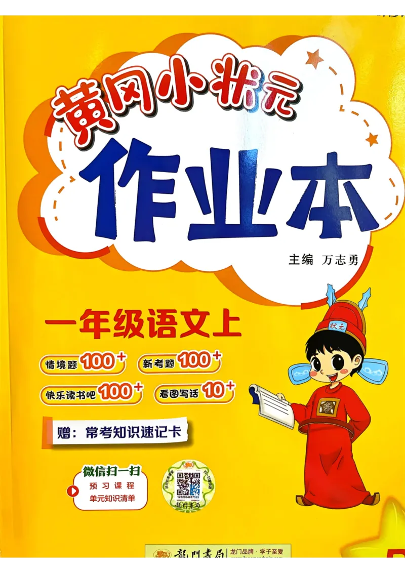 25秋黄冈小状元作业本1上语文_小学1-6年级《黄冈小状元》含测评卷和作业本_「25秋黄冈小状元1-6年级上册语文」含测评卷+答案_25秋黄冈小状元作业本一年级上册语文