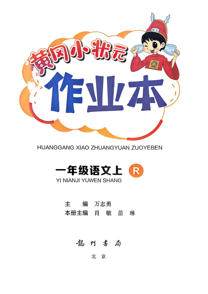 25秋黄冈小状元作业本1上语文_小学1-6年级《黄冈小状元》含测评卷和作业本_「25秋黄冈小状元1-6年级上册语文」含测评卷+答案_25秋黄冈小状元作业本一年级上册语文