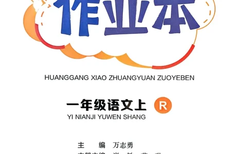 25秋黄冈小状元作业本1上语文_小学1-6年级《黄冈小状元》含测评卷和作业本_「25秋黄冈小状元1-6年级上册语文」含测评卷+答案_25秋黄冈小状元作业本一年级上册语文