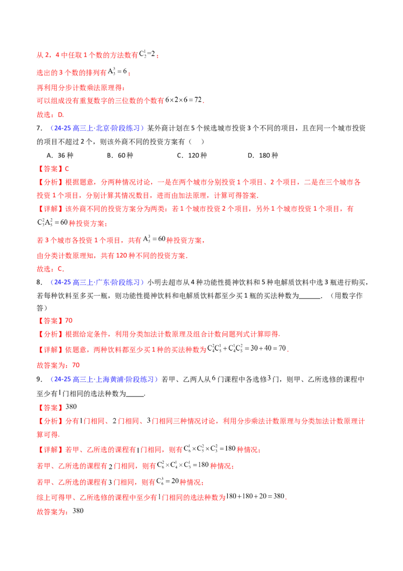 第01讲分类加法原理与分步乘法原理（教师版）_2025年新高考资料_一轮复习_备战2025年高考数学一轮复习考点帮_备战2025年高考数学一轮复习考点帮（新高考通用）（完结）