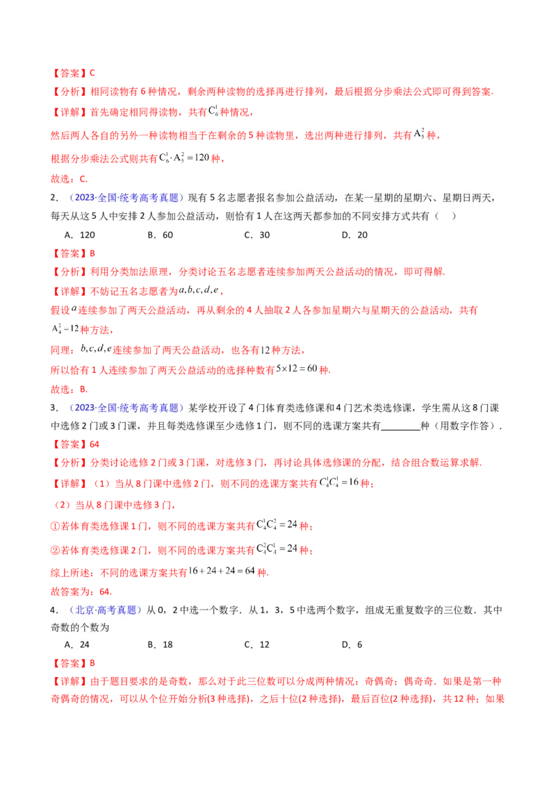 第01讲分类加法原理与分步乘法原理（教师版）_2025年新高考资料_一轮复习_备战2025年高考数学一轮复习考点帮_备战2025年高考数学一轮复习考点帮（新高考通用）（完结）