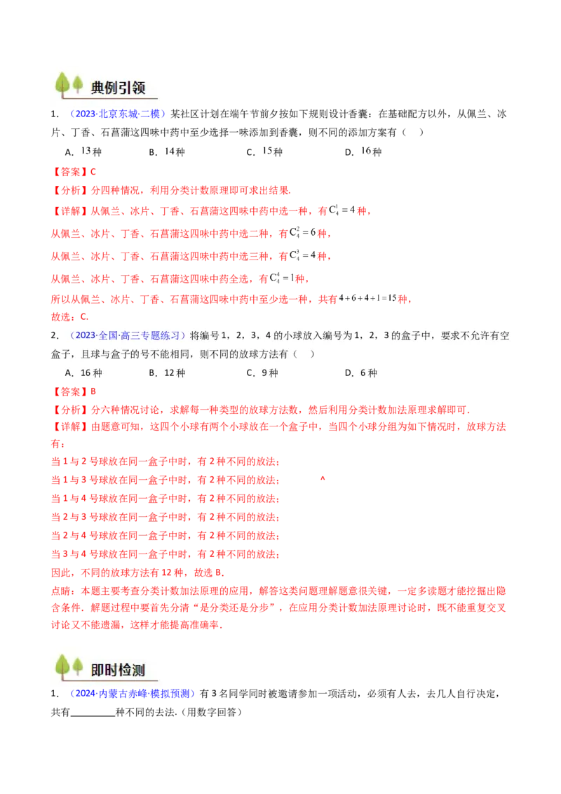 第01讲分类加法原理与分步乘法原理（教师版）_2025年新高考资料_一轮复习_备战2025年高考数学一轮复习考点帮_备战2025年高考数学一轮复习考点帮（新高考通用）（完结）