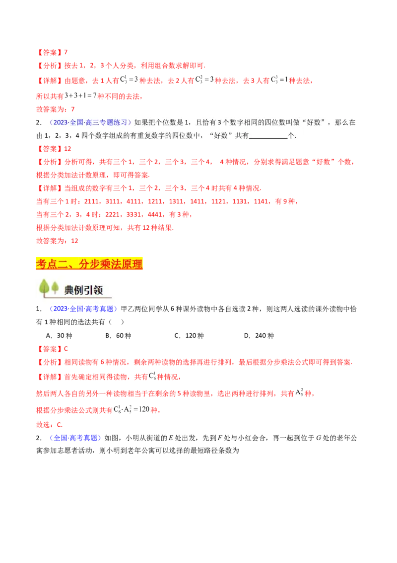 第01讲分类加法原理与分步乘法原理（教师版）_2025年新高考资料_一轮复习_备战2025年高考数学一轮复习考点帮_备战2025年高考数学一轮复习考点帮（新高考通用）（完结）