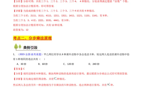 第01讲分类加法原理与分步乘法原理（教师版）_2025年新高考资料_一轮复习_备战2025年高考数学一轮复习考点帮_备战2025年高考数学一轮复习考点帮（新高考通用）（完结）