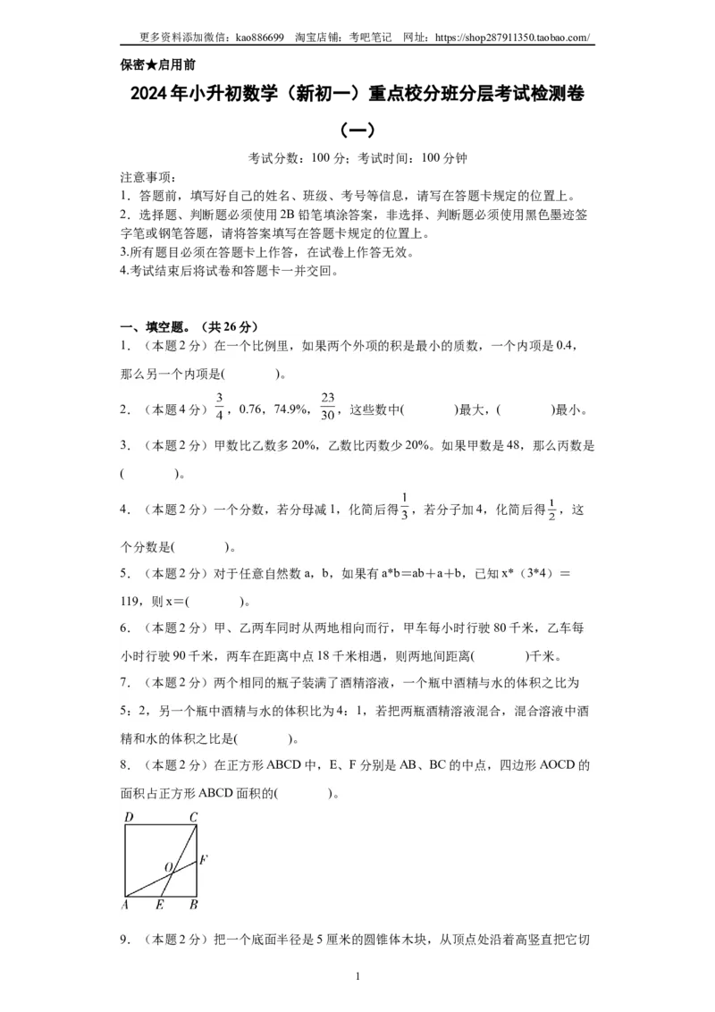 A4原卷2024年小升初数学（新初一）重点校分班分层考试检测卷（一）_北京小升初全套文件_数学