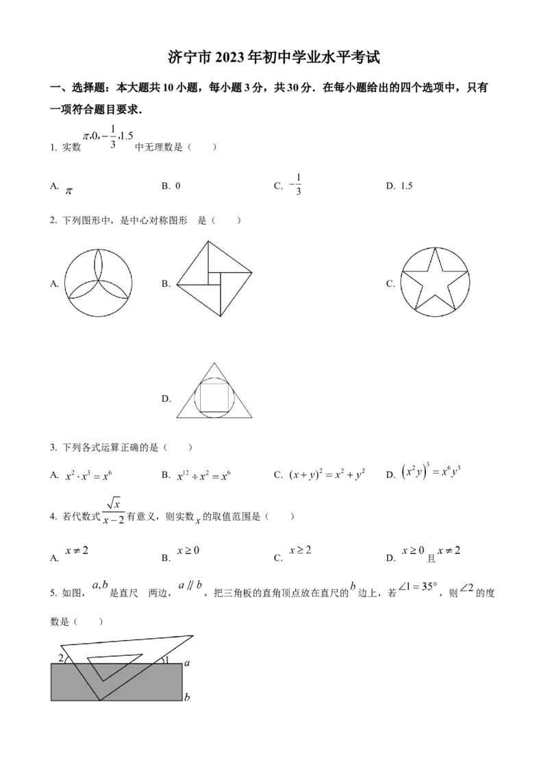 精品解析：2023年山东省济宁市中考数学真题（原卷版）_new_北师大初中数学_9下-北师大版初中数学_05习题试卷_6中考真题_2023各地中考真题