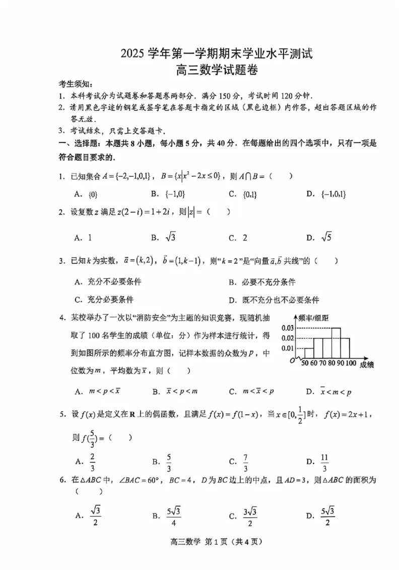 数学试题卷_全国高考模拟卷_2026年2月_260205浙江省杭州市2025学年第一学期高三年级期末学业水平测试（语文数学）