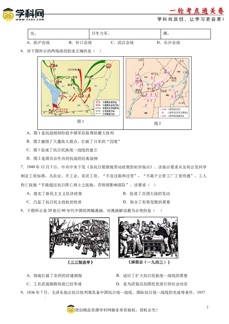 单元突破卷08中华民族的抗日战争和人民解放战争（原卷版）_07高考历史_2025年新高考资料_一轮复习_2025年高考历史一轮复习考点通关卷（新高考通用）
