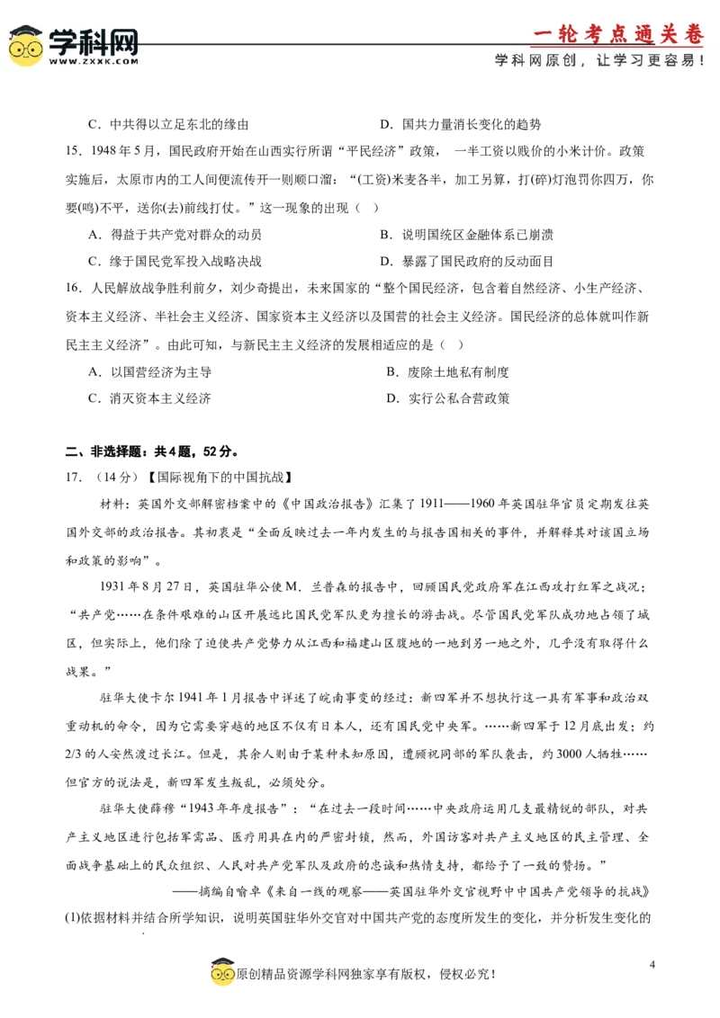单元突破卷08中华民族的抗日战争和人民解放战争（原卷版）_07高考历史_2025年新高考资料_一轮复习_2025年高考历史一轮复习考点通关卷（新高考通用）