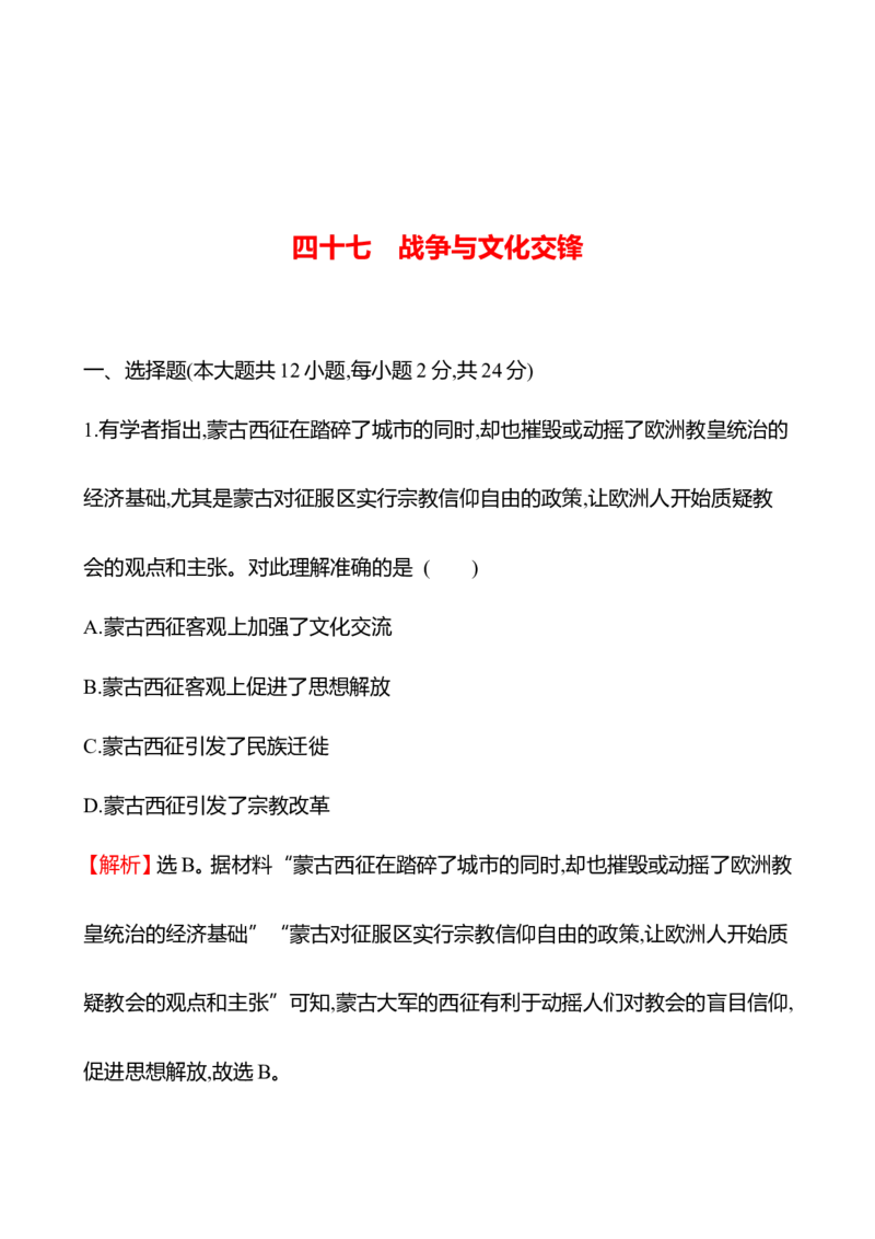 备战2023高考历史全程复习四十七　战争与文化交锋课时训练（教师版）_07高考历史_通用版（老高考）复习资料_2023年复习资料_备战2023历史高考一轮全程复习课时训练（学生版+教师版）