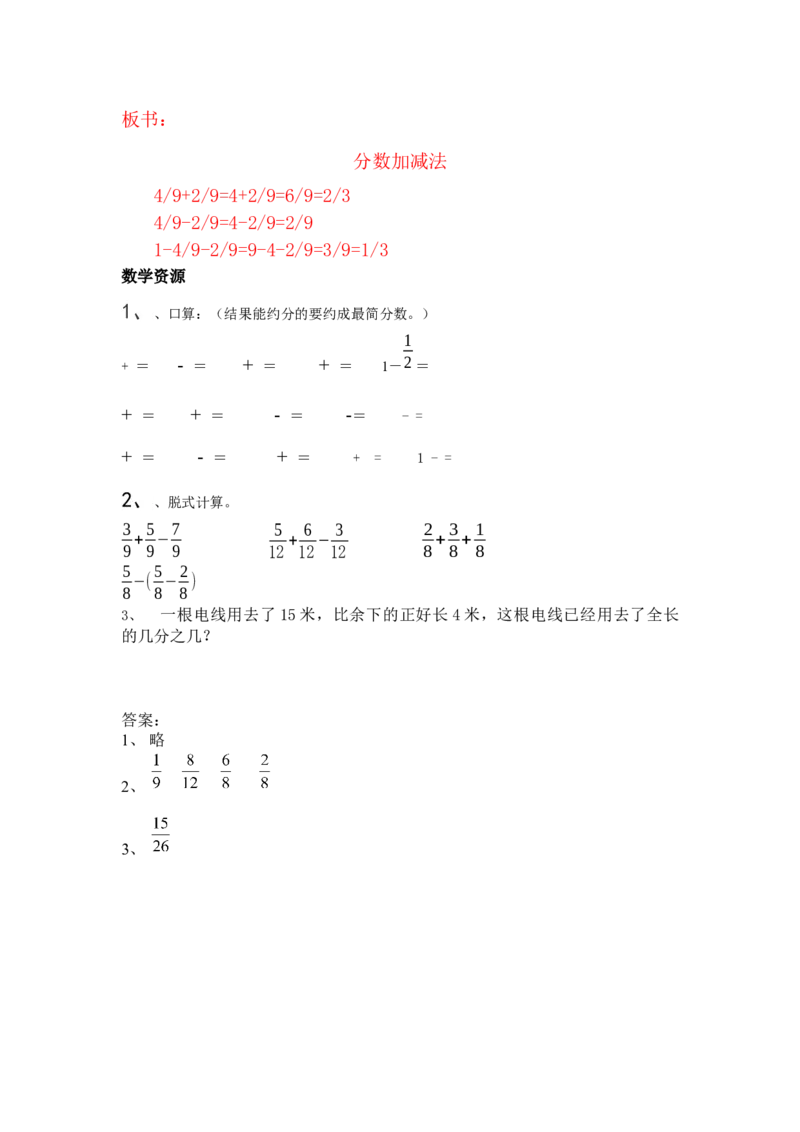 5.9分数加减法_小学1-6年级常用的上册资源汇总_四年级上册资料(1)_4年级下册教学资源包教案+学案_第五单元分数的意义和性质（教案+学案）_教案