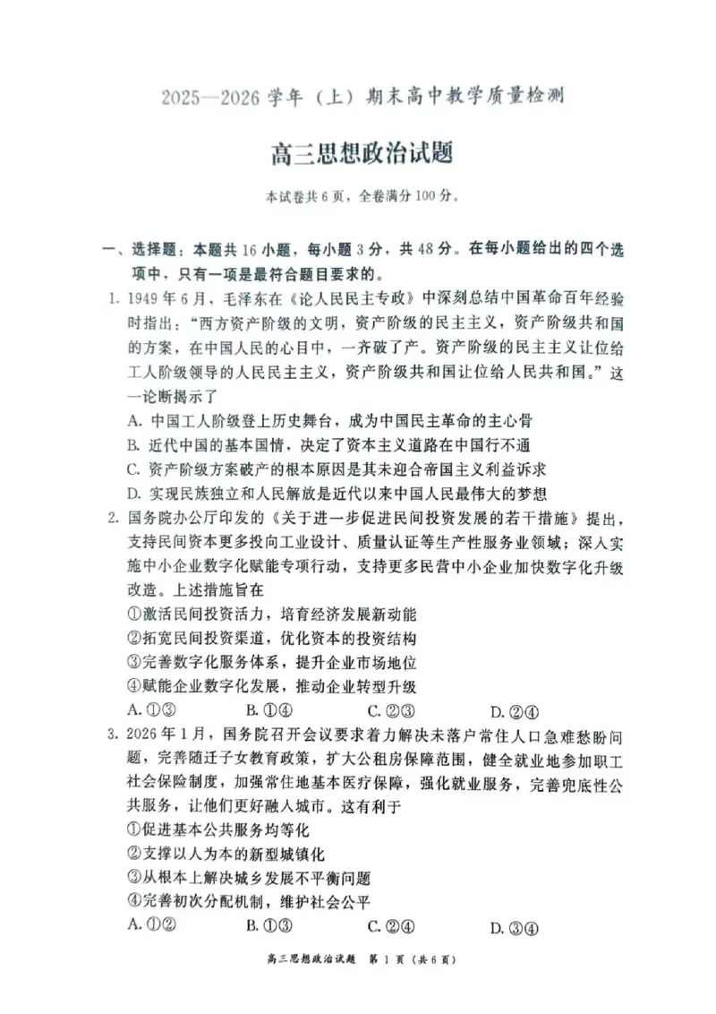 2025&mdash;2026学年（上）期末高中教学质量检测政治_全国高考模拟卷_2026年2月_260208福建省漳州市2025&mdash;2026学年（上）期末高中教学质量检测（全科）