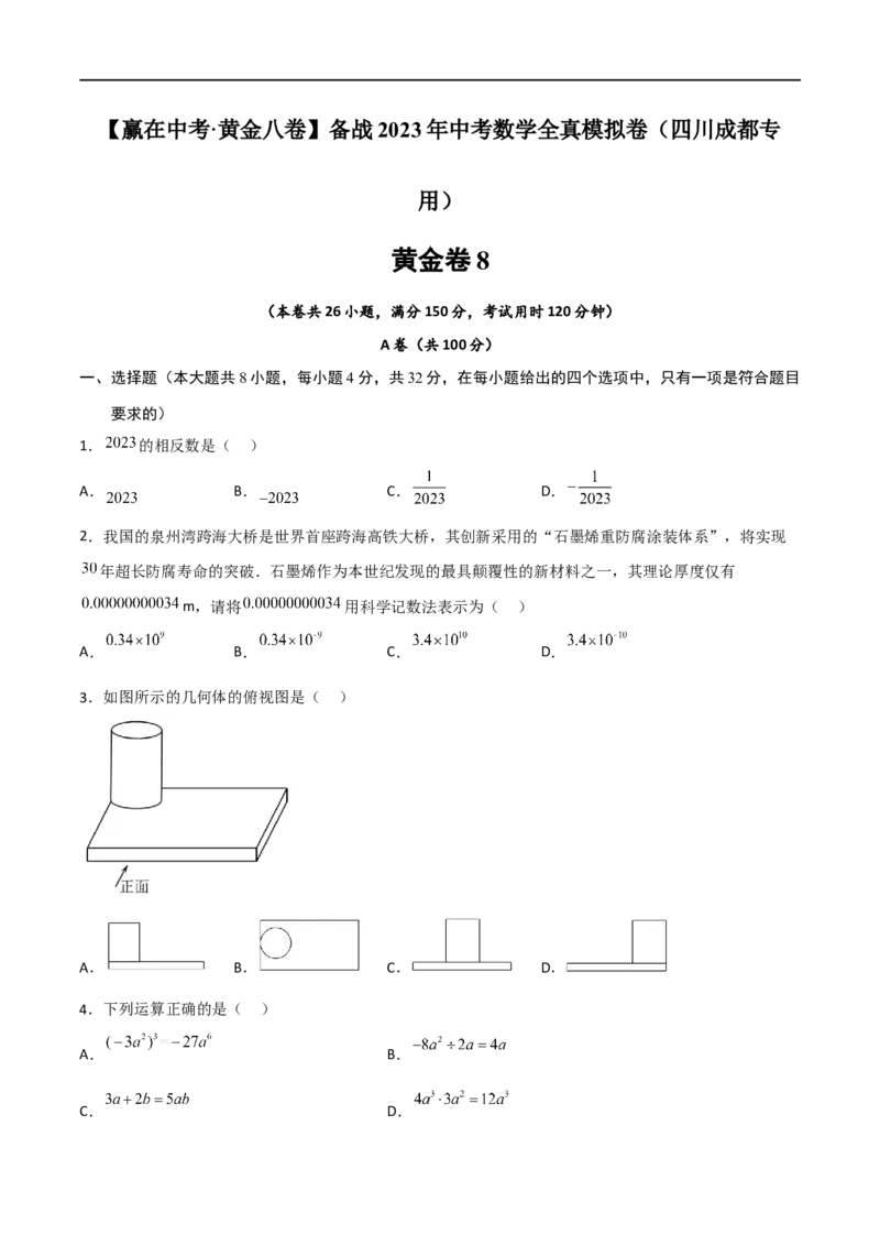 黄金卷8-赢在中考&middot;黄金8卷备战2023年中考数学全真模拟卷（四川成都专用）（原卷版）_北师大初中数学_9下-北师大版初中数学_05习题试卷_5中考模拟卷