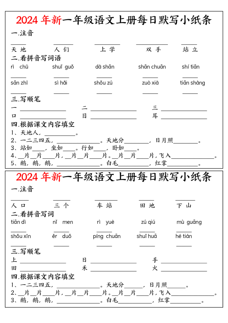 9.11一上空白每日默写小纸条_小学1-6年级常用的上册资源汇总_一年级上册资料