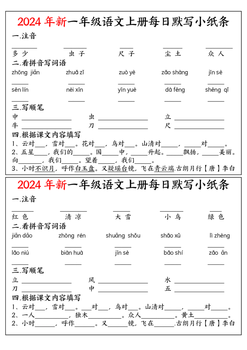 9.11一上空白每日默写小纸条_小学1-6年级常用的上册资源汇总_一年级上册资料