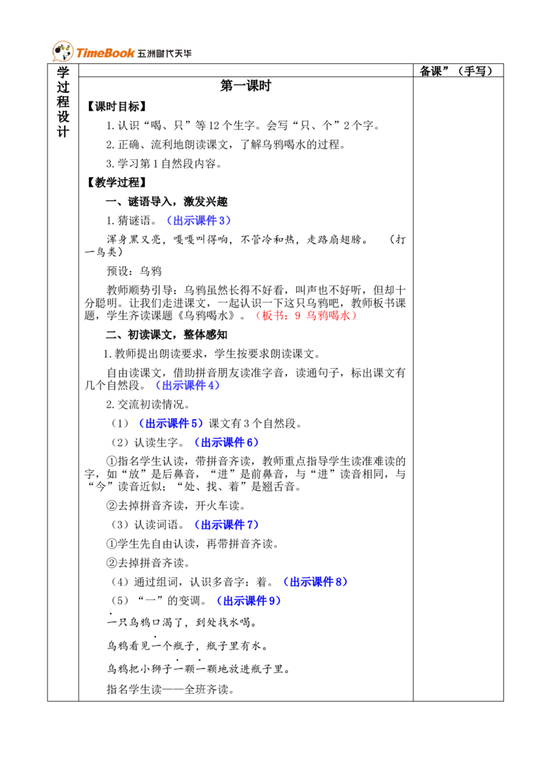 9乌鸦喝水优质版教案_25秋1-6年级语文上册课件教案_25秋统编版语文一年级上册_统编版语文一年级上册教学资源包（25秋七彩课堂）_8.第八单元_9乌鸦喝水_教案