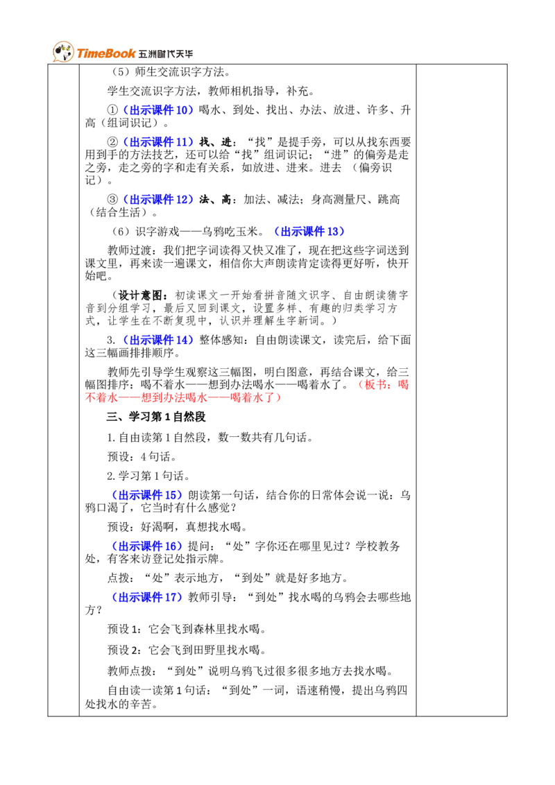 9乌鸦喝水优质版教案_25秋1-6年级语文上册课件教案_25秋统编版语文一年级上册_统编版语文一年级上册教学资源包（25秋七彩课堂）_8.第八单元_9乌鸦喝水_教案