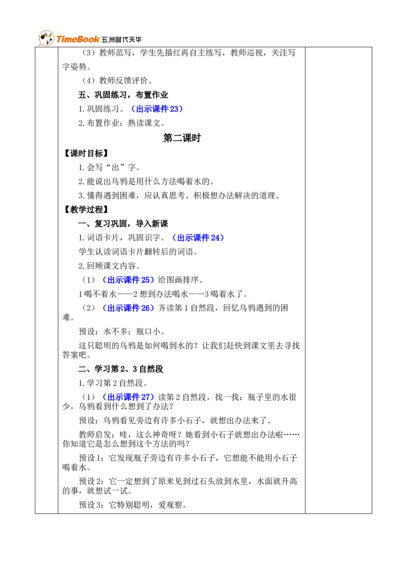 9乌鸦喝水优质版教案_25秋1-6年级语文上册课件教案_25秋统编版语文一年级上册_统编版语文一年级上册教学资源包（25秋七彩课堂）_8.第八单元_9乌鸦喝水_教案