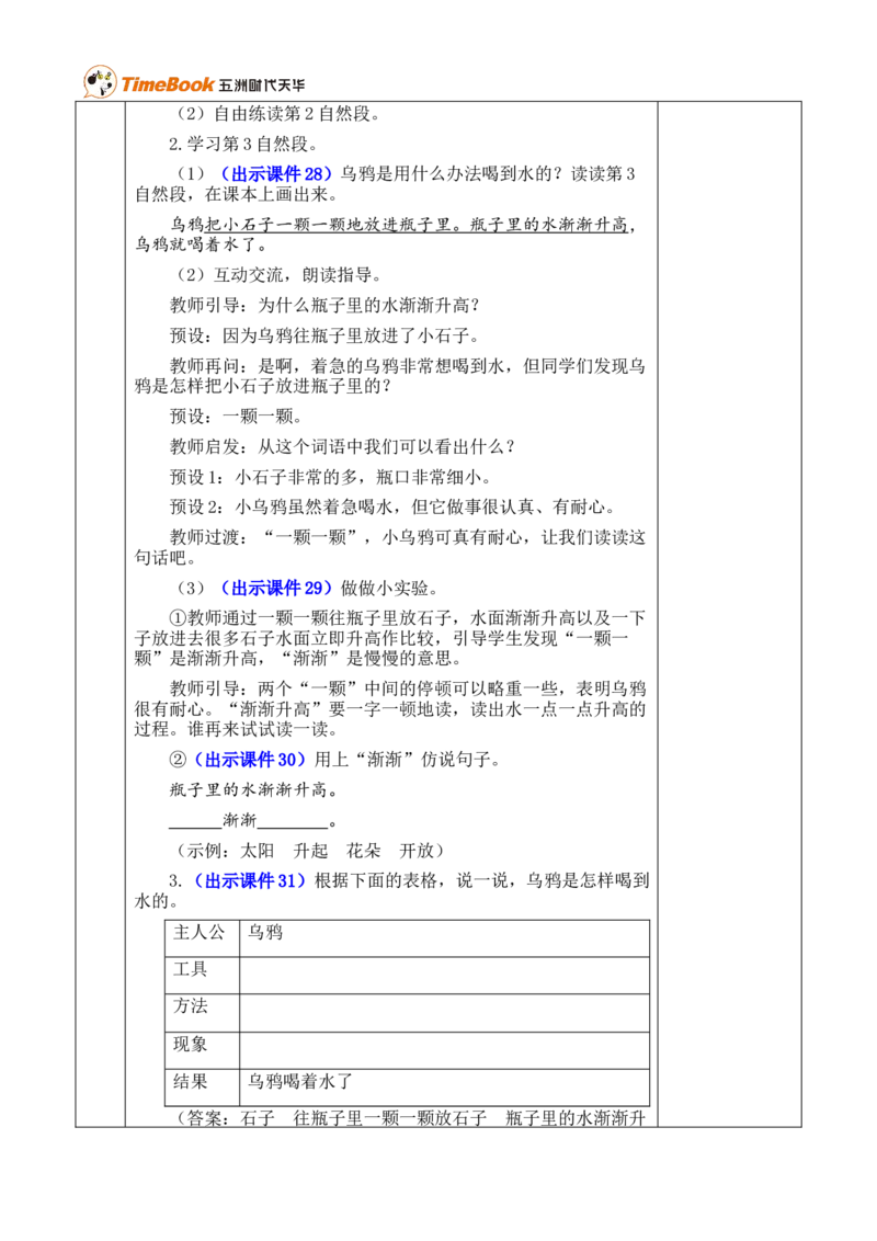 9乌鸦喝水优质版教案_25秋1-6年级语文上册课件教案_25秋统编版语文一年级上册_统编版语文一年级上册教学资源包（25秋七彩课堂）_8.第八单元_9乌鸦喝水_教案