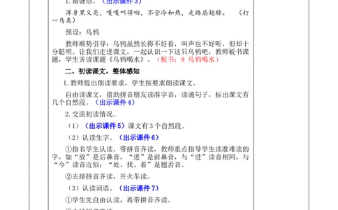 9乌鸦喝水优质版教案_25秋1-6年级语文上册课件教案_25秋统编版语文一年级上册_统编版语文一年级上册教学资源包（25秋七彩课堂）_8.第八单元_9乌鸦喝水_教案