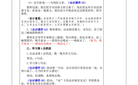 9乌鸦喝水优质版教案_25秋1-6年级语文上册课件教案_25秋统编版语文一年级上册_统编版语文一年级上册教学资源包（25秋七彩课堂）_8.第八单元_9乌鸦喝水_教案