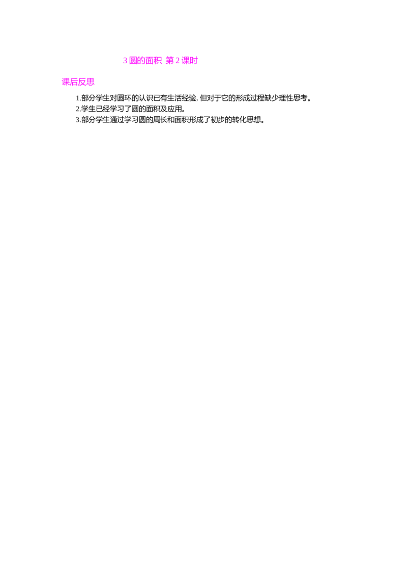 3圆的面积第2课时_小学1-6年级常用的上册资源汇总_六年级上册资料(1)_七彩课堂人教版数学六年级上册教学资源包_第五单元圆_单元资料汇总_教学反思