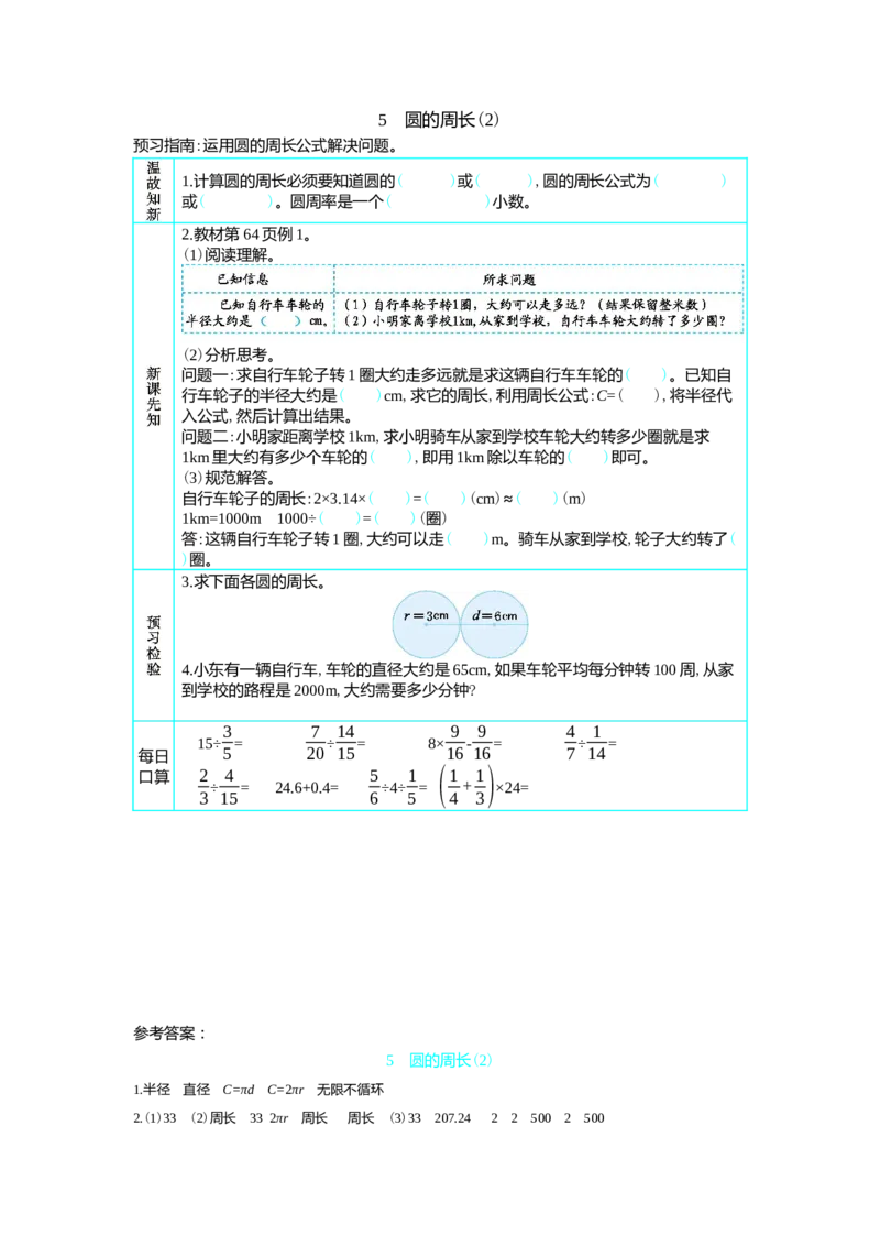 5　圆的周长(2)_小学1-6年级常用的上册资源汇总_六年级上册资料(1)_七彩课堂人教版数学六年级上册教学资源包_第五单元圆_单元资料汇总_学案教案_学案