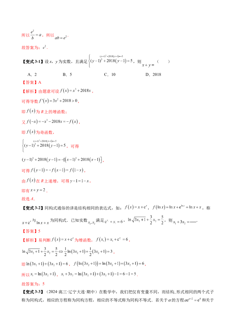 拔高点突破03导数中的朗博同构、双元同构、指对同构与二次同构问题（九大题型）（解析版）_2025年新高考资料_一轮复习_2025年高考数学一轮复习讲练测（新教材新高考，含2024高考真题）