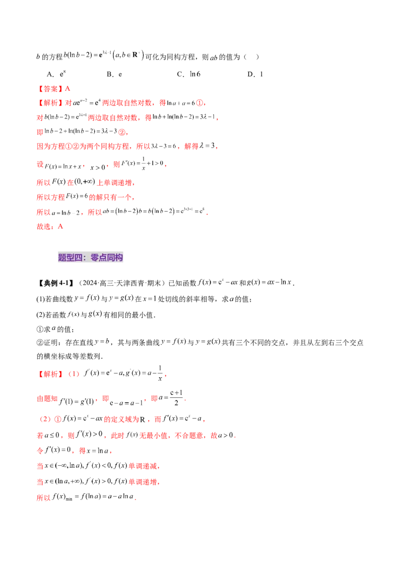 拔高点突破03导数中的朗博同构、双元同构、指对同构与二次同构问题（九大题型）（解析版）_2025年新高考资料_一轮复习_2025年高考数学一轮复习讲练测（新教材新高考，含2024高考真题）