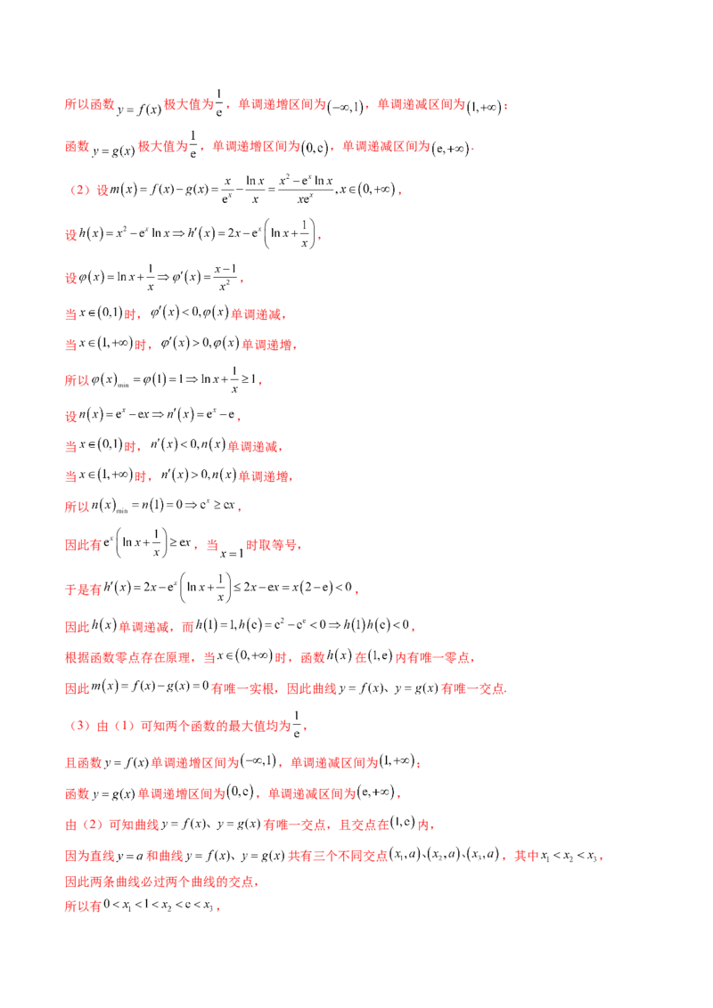 拔高点突破03导数中的朗博同构、双元同构、指对同构与二次同构问题（九大题型）（解析版）_2025年新高考资料_一轮复习_2025年高考数学一轮复习讲练测（新教材新高考，含2024高考真题）