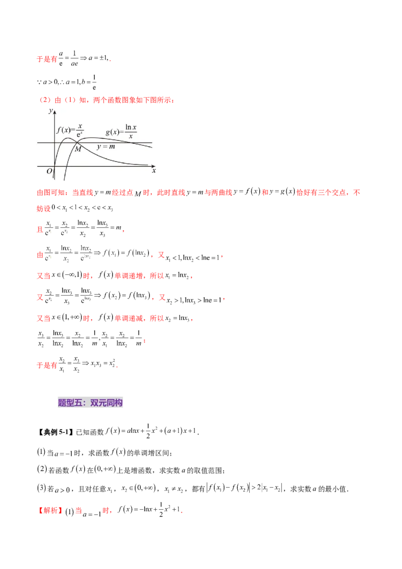 拔高点突破03导数中的朗博同构、双元同构、指对同构与二次同构问题（九大题型）（解析版）_2025年新高考资料_一轮复习_2025年高考数学一轮复习讲练测（新教材新高考，含2024高考真题）