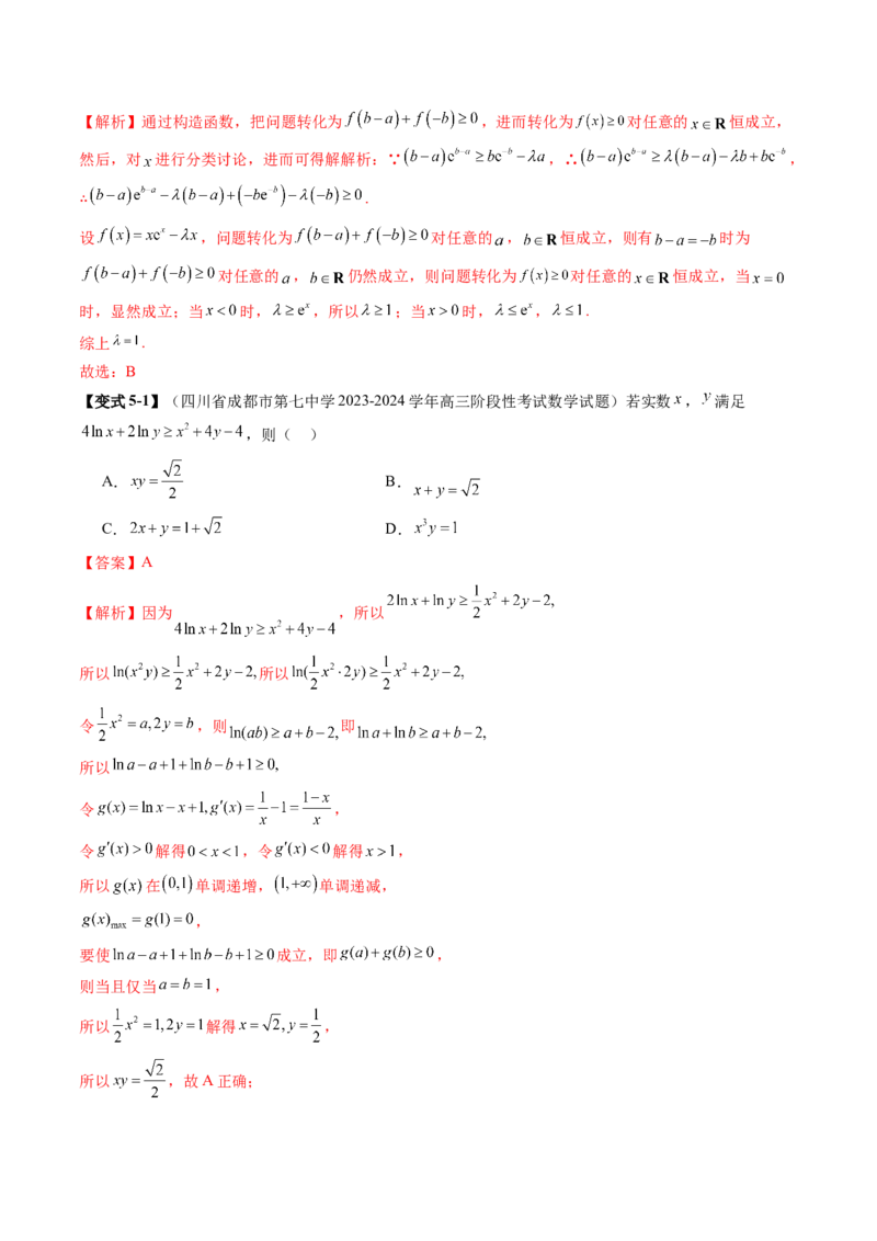 拔高点突破03导数中的朗博同构、双元同构、指对同构与二次同构问题（九大题型）（解析版）_2025年新高考资料_一轮复习_2025年高考数学一轮复习讲练测（新教材新高考，含2024高考真题）
