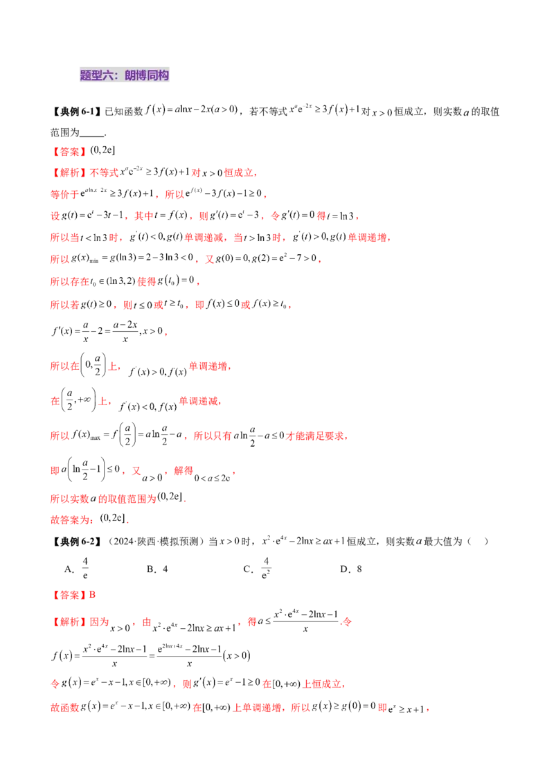 拔高点突破03导数中的朗博同构、双元同构、指对同构与二次同构问题（九大题型）（解析版）_2025年新高考资料_一轮复习_2025年高考数学一轮复习讲练测（新教材新高考，含2024高考真题）