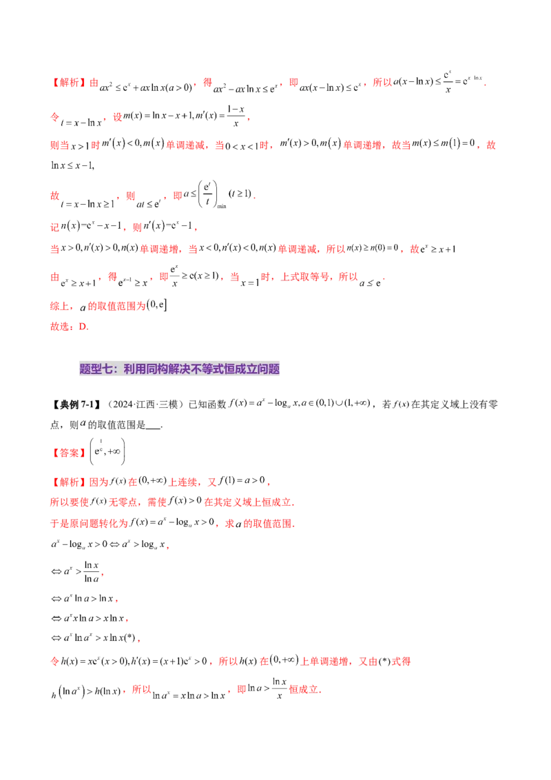 拔高点突破03导数中的朗博同构、双元同构、指对同构与二次同构问题（九大题型）（解析版）_2025年新高考资料_一轮复习_2025年高考数学一轮复习讲练测（新教材新高考，含2024高考真题）
