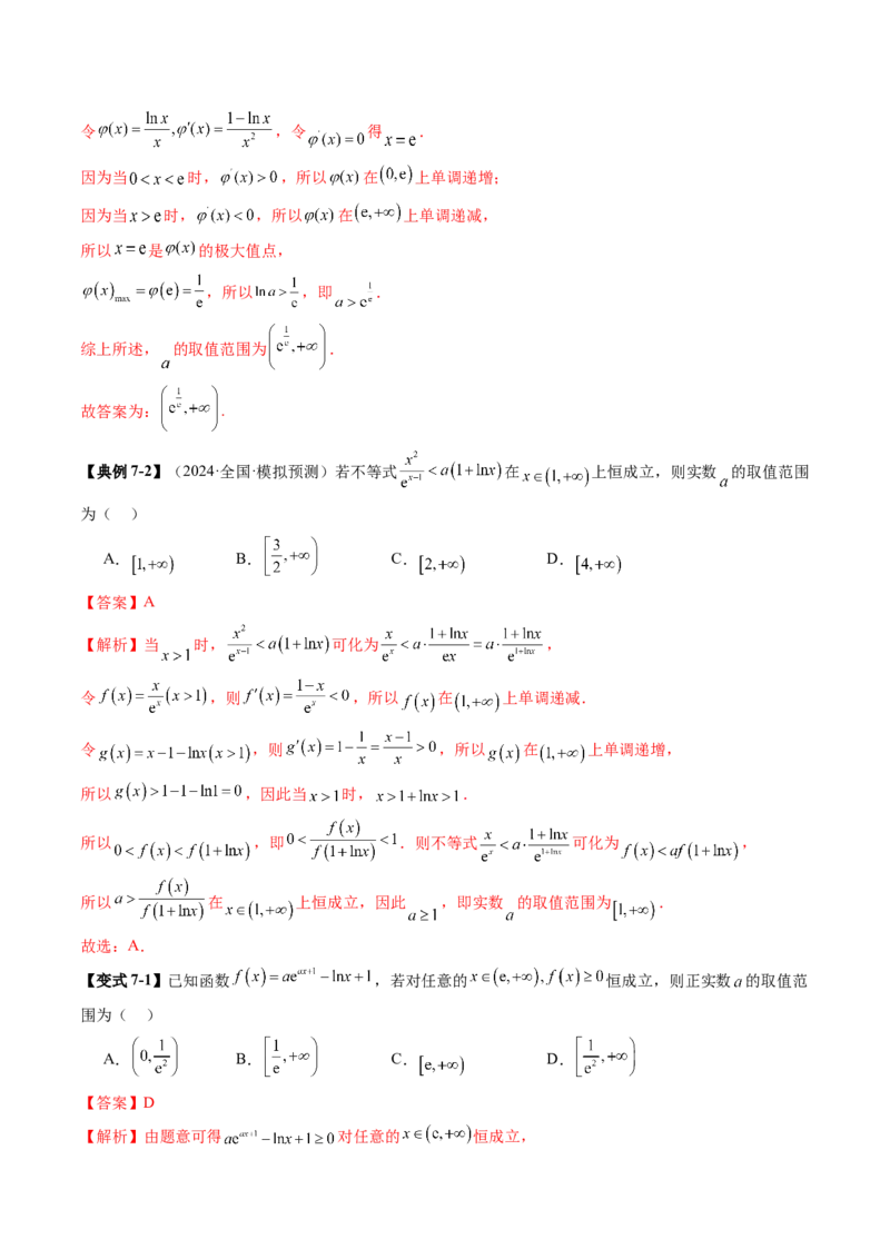 拔高点突破03导数中的朗博同构、双元同构、指对同构与二次同构问题（九大题型）（解析版）_2025年新高考资料_一轮复习_2025年高考数学一轮复习讲练测（新教材新高考，含2024高考真题）