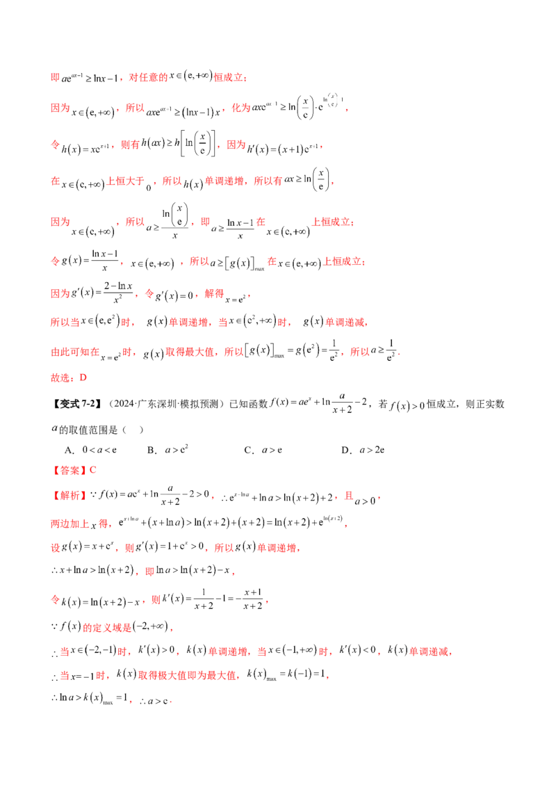 拔高点突破03导数中的朗博同构、双元同构、指对同构与二次同构问题（九大题型）（解析版）_2025年新高考资料_一轮复习_2025年高考数学一轮复习讲练测（新教材新高考，含2024高考真题）