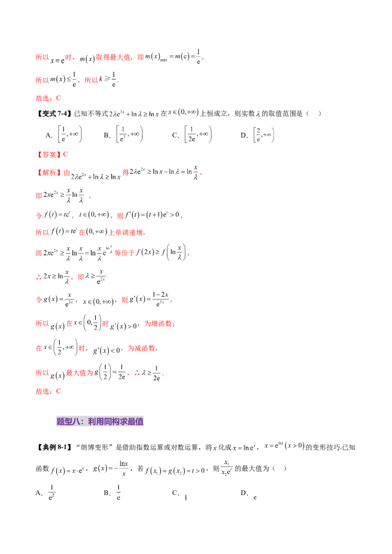 拔高点突破03导数中的朗博同构、双元同构、指对同构与二次同构问题（九大题型）（解析版）_2025年新高考资料_一轮复习_2025年高考数学一轮复习讲练测（新教材新高考，含2024高考真题）