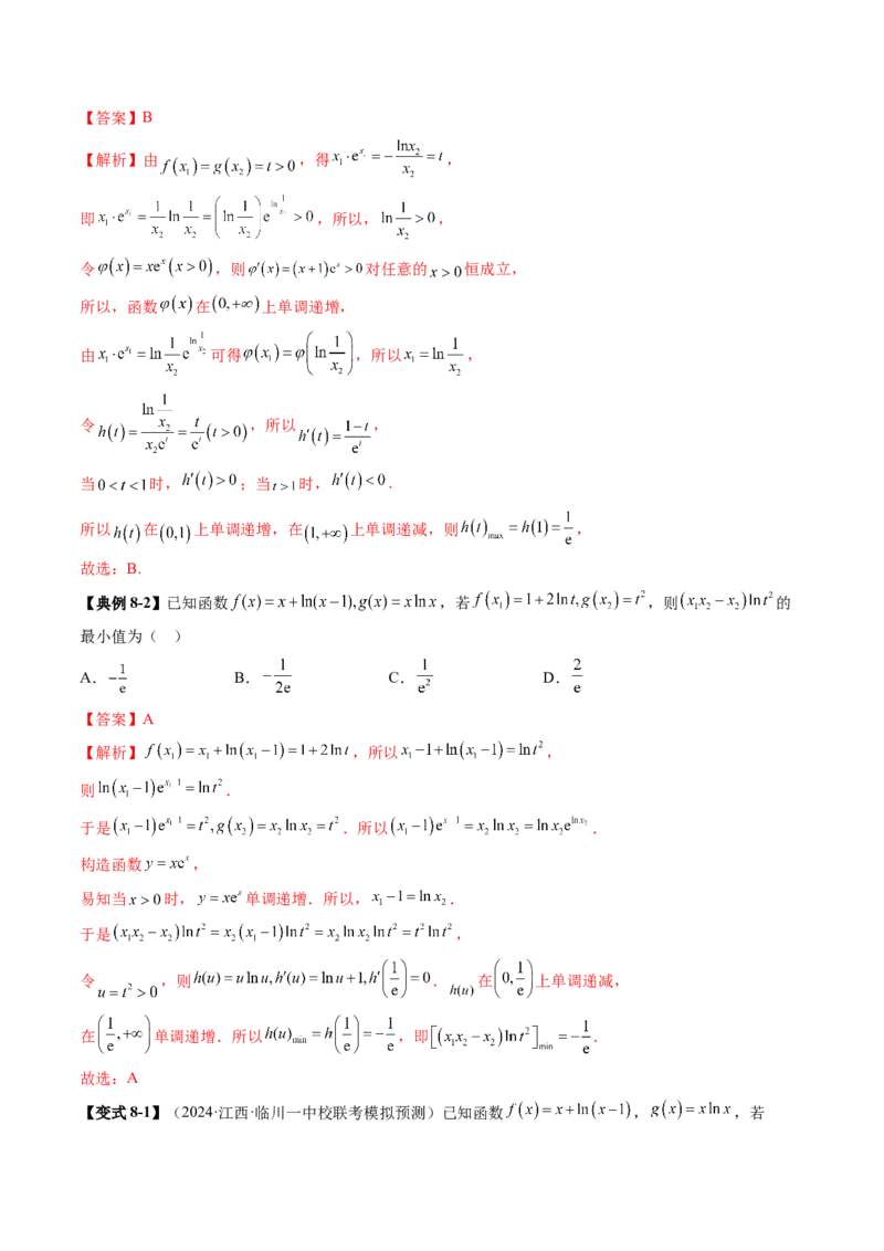 拔高点突破03导数中的朗博同构、双元同构、指对同构与二次同构问题（九大题型）（解析版）_2025年新高考资料_一轮复习_2025年高考数学一轮复习讲练测（新教材新高考，含2024高考真题）