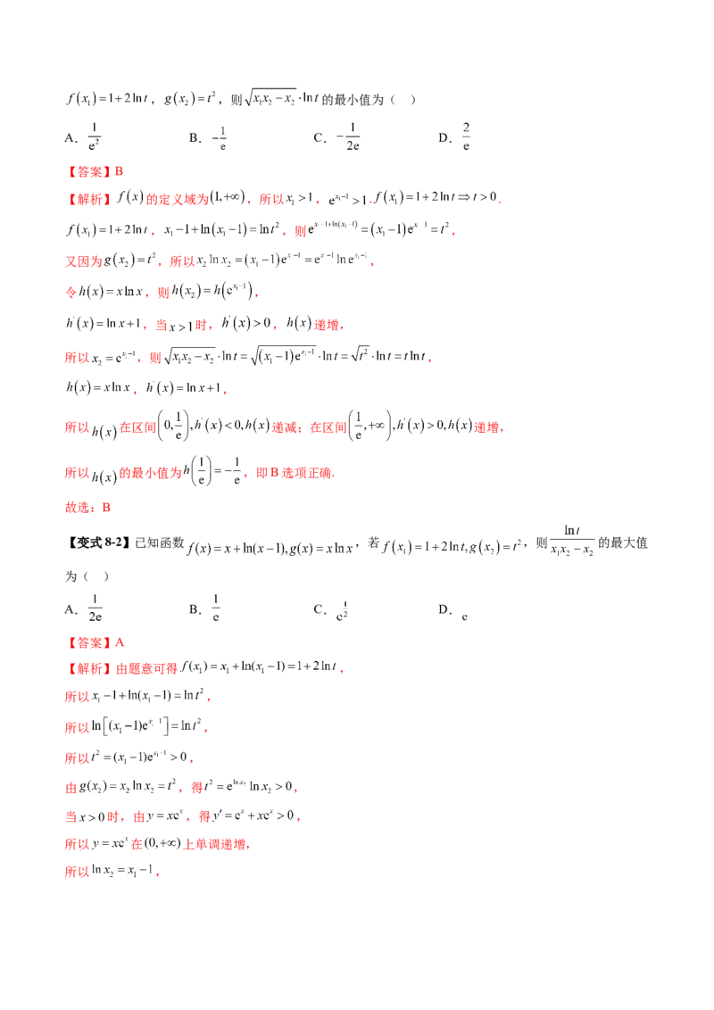 拔高点突破03导数中的朗博同构、双元同构、指对同构与二次同构问题（九大题型）（解析版）_2025年新高考资料_一轮复习_2025年高考数学一轮复习讲练测（新教材新高考，含2024高考真题）