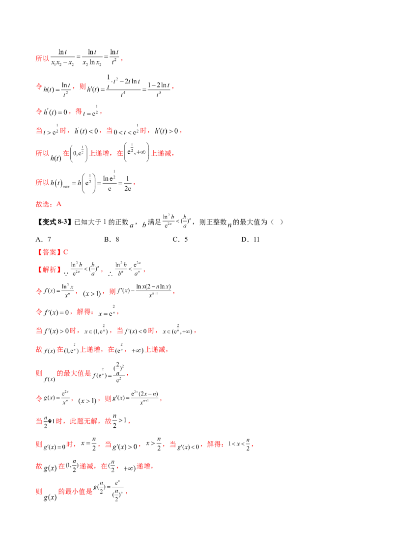 拔高点突破03导数中的朗博同构、双元同构、指对同构与二次同构问题（九大题型）（解析版）_2025年新高考资料_一轮复习_2025年高考数学一轮复习讲练测（新教材新高考，含2024高考真题）