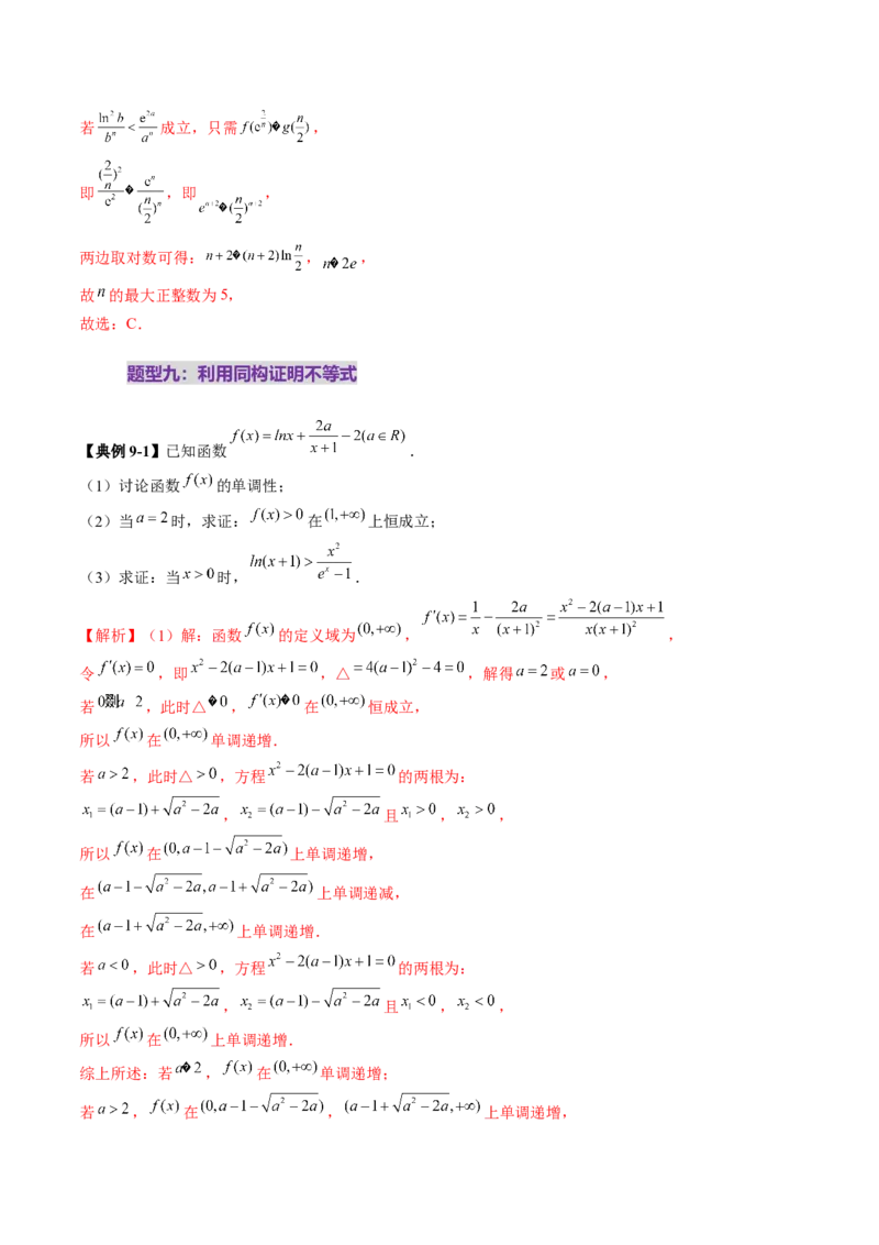 拔高点突破03导数中的朗博同构、双元同构、指对同构与二次同构问题（九大题型）（解析版）_2025年新高考资料_一轮复习_2025年高考数学一轮复习讲练测（新教材新高考，含2024高考真题）