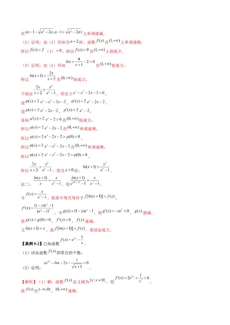 拔高点突破03导数中的朗博同构、双元同构、指对同构与二次同构问题（九大题型）（解析版）_2025年新高考资料_一轮复习_2025年高考数学一轮复习讲练测（新教材新高考，含2024高考真题）
