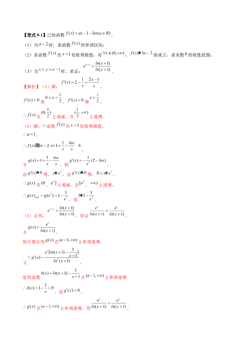 拔高点突破03导数中的朗博同构、双元同构、指对同构与二次同构问题（九大题型）（解析版）_2025年新高考资料_一轮复习_2025年高考数学一轮复习讲练测（新教材新高考，含2024高考真题）