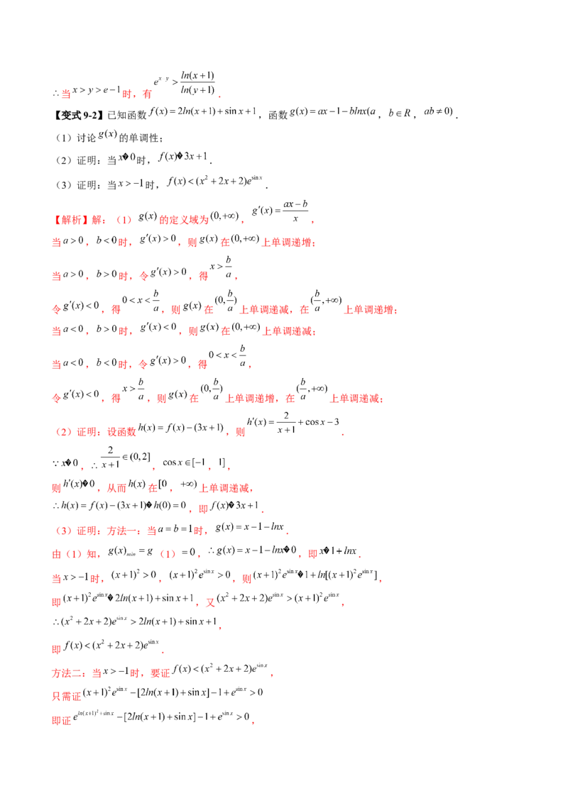 拔高点突破03导数中的朗博同构、双元同构、指对同构与二次同构问题（九大题型）（解析版）_2025年新高考资料_一轮复习_2025年高考数学一轮复习讲练测（新教材新高考，含2024高考真题）