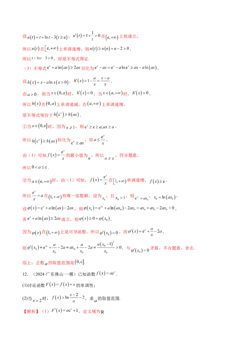 拔高点突破03导数中的朗博同构、双元同构、指对同构与二次同构问题（九大题型）（解析版）_2025年新高考资料_一轮复习_2025年高考数学一轮复习讲练测（新教材新高考，含2024高考真题）